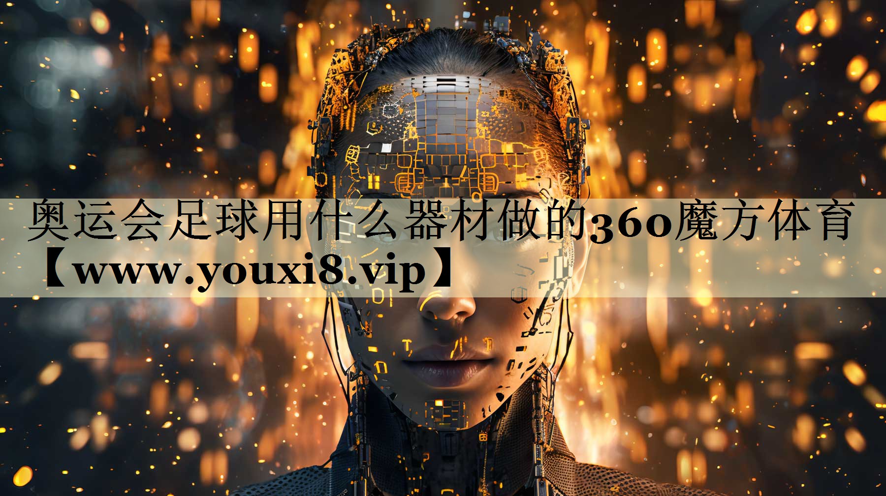 <strong>奥运会足球用什么器材做的360魔方体育</strong>
