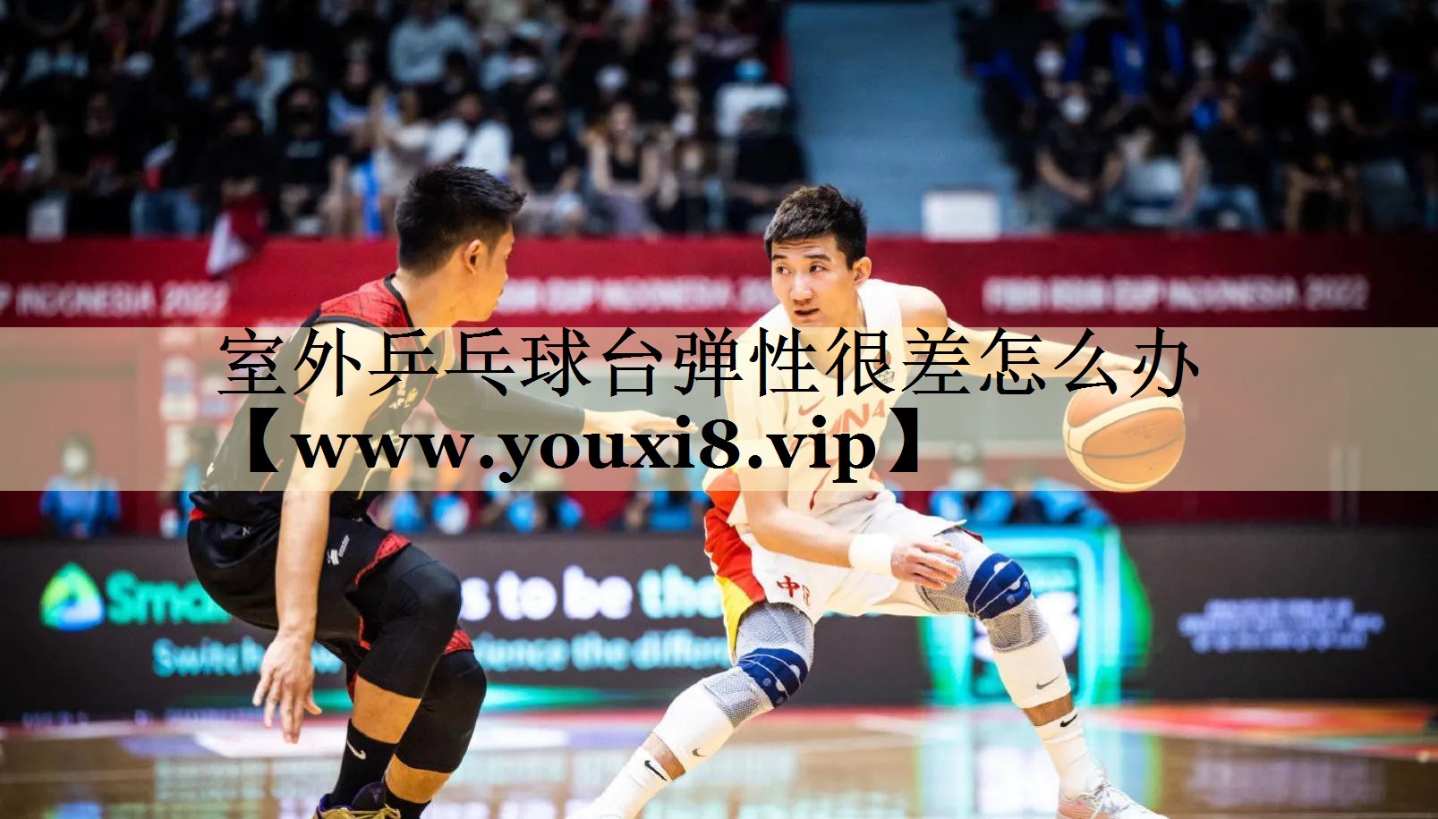 室外乒乓球台弹性很差怎么办