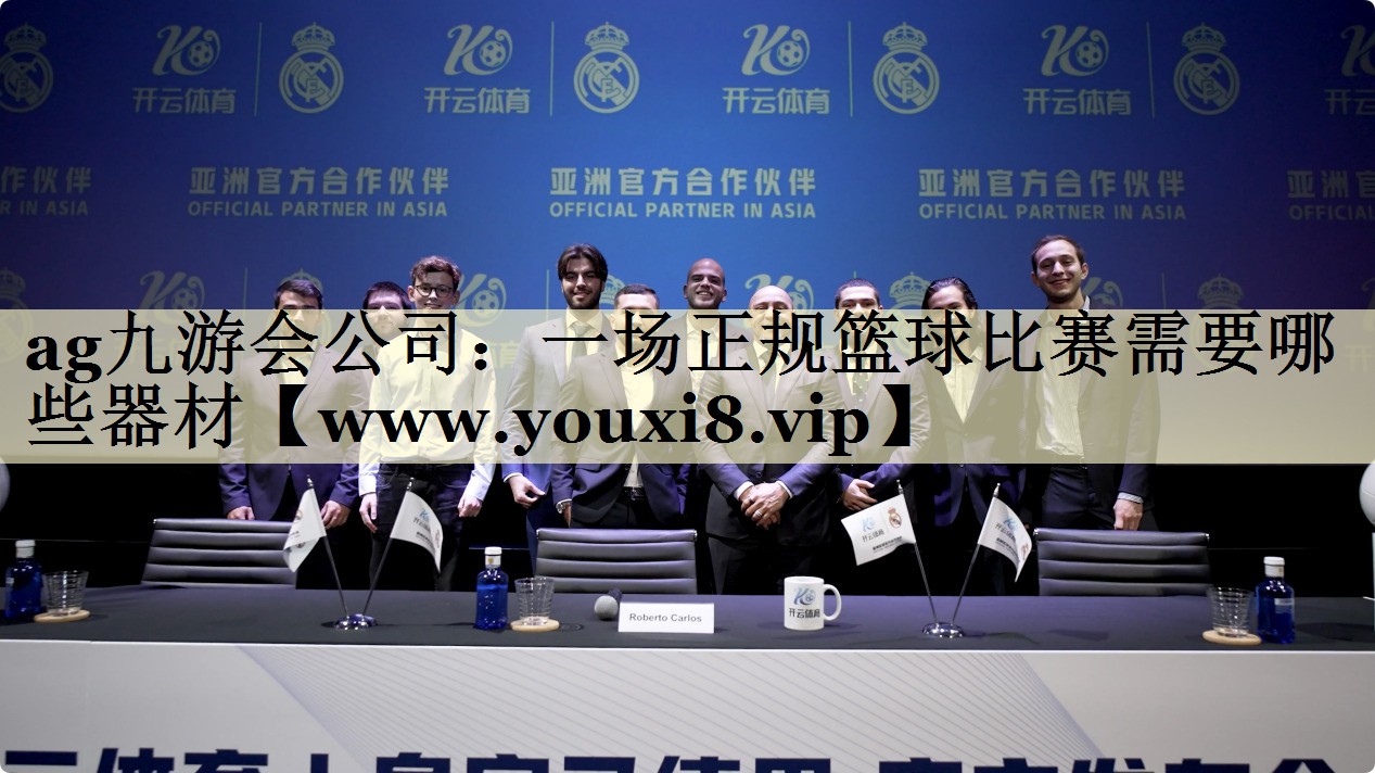 一场正规篮球比赛需要哪些器材