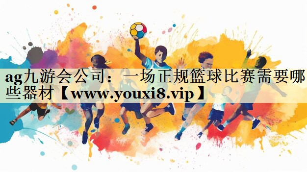 一场正规篮球比赛需要哪些器材