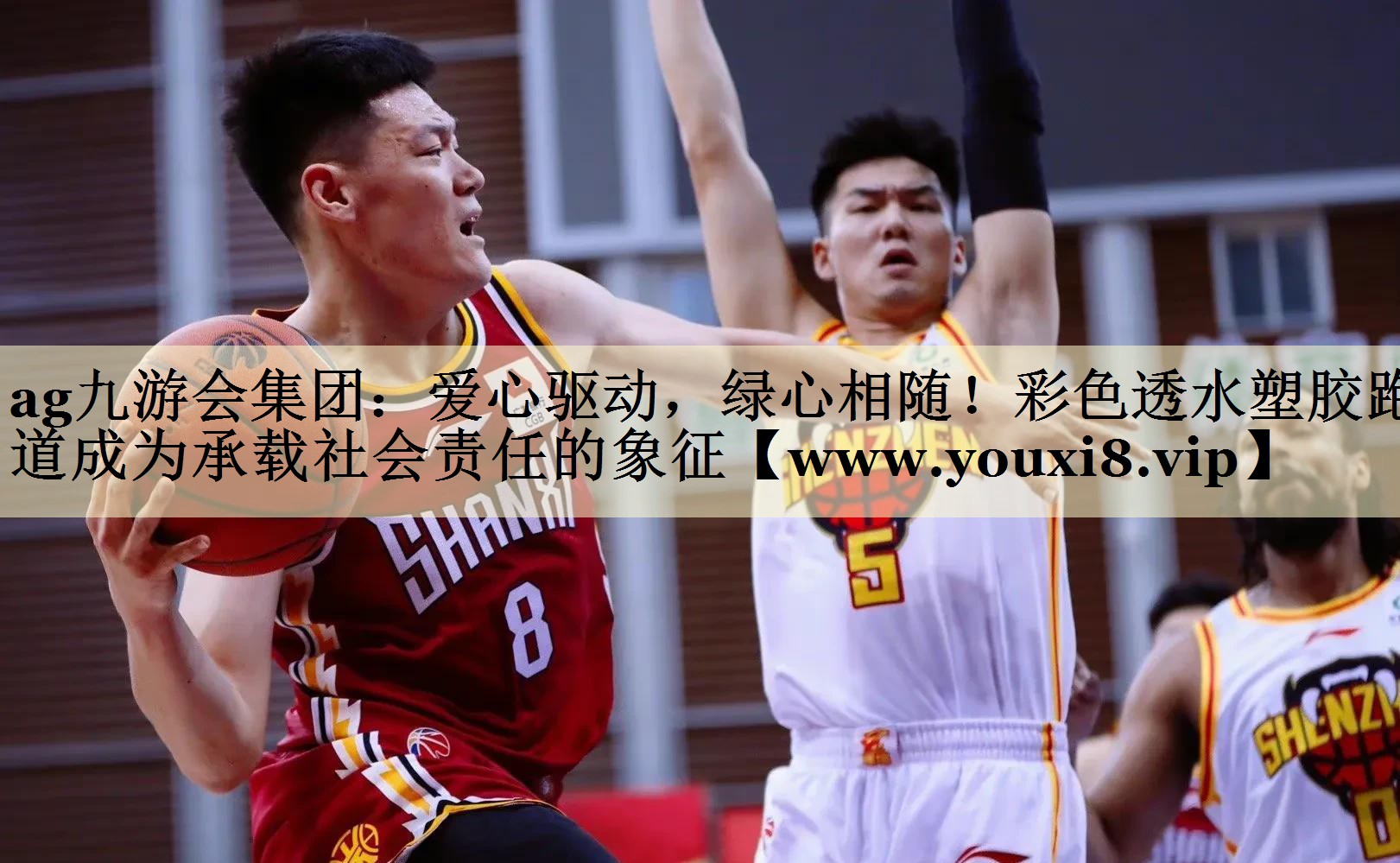 爱心驱动，绿心相随！彩色透水塑胶跑道成为承载社会责任的象征