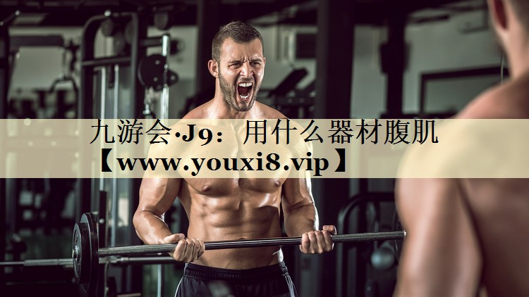 用什么器材腹肌