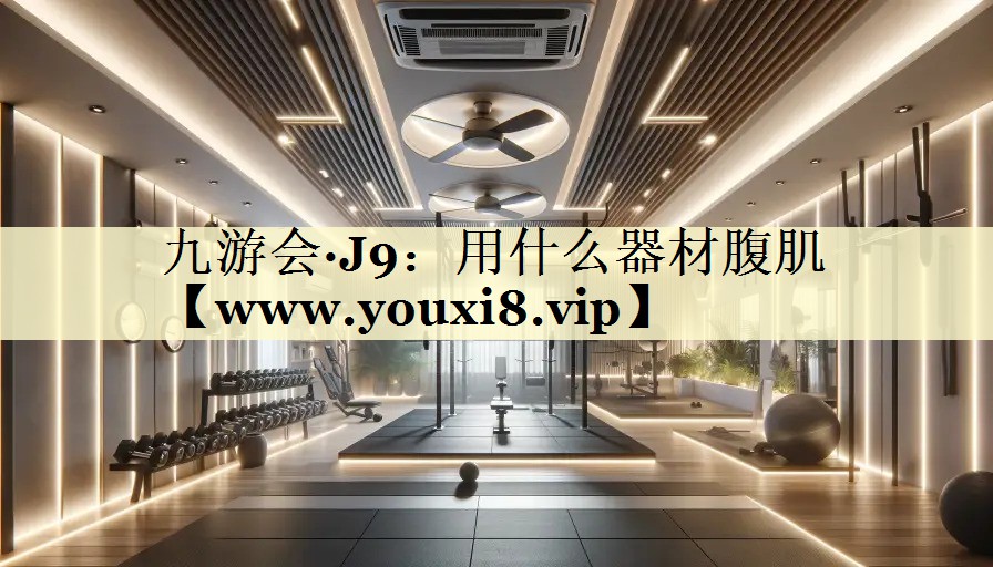 用什么器材腹肌