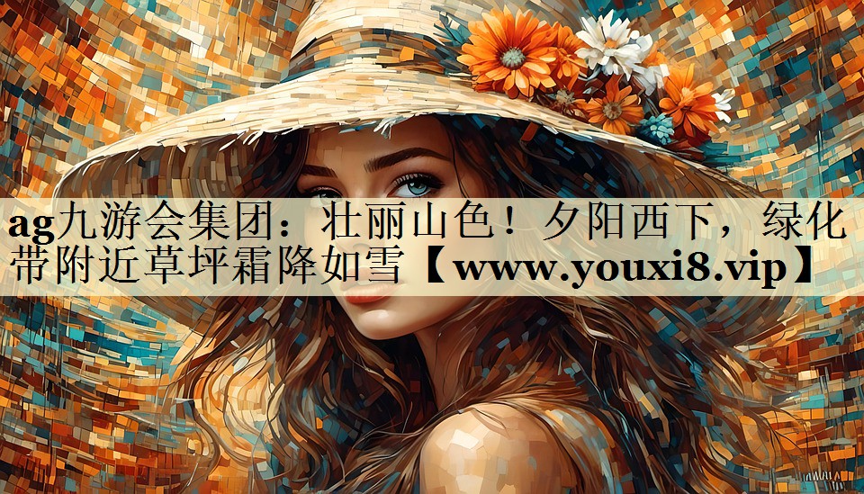 壮丽山色！夕阳西下，绿化带附近草坪霜降如雪
