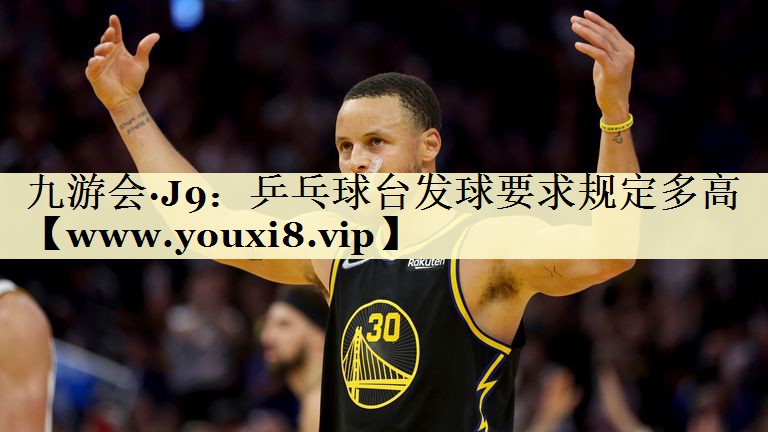 乒乓球台发球要求规定多高