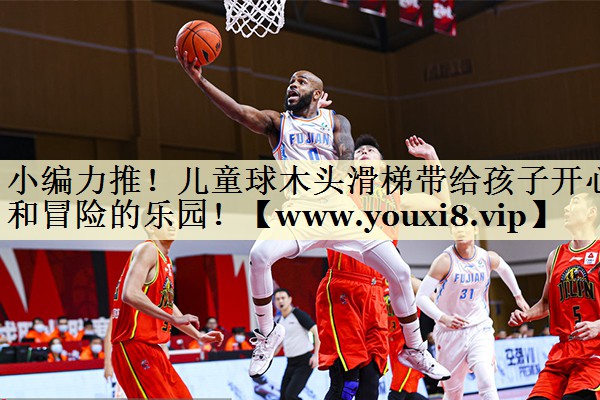 小编力推！儿童球木头滑梯带给孩子开心和冒险的乐园！