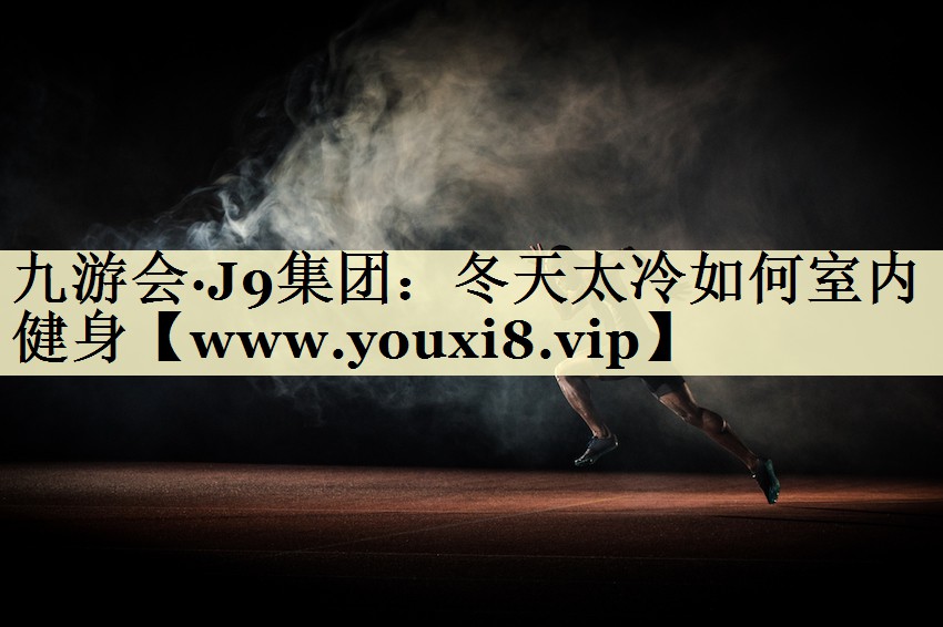 冬天太冷如何室内健身