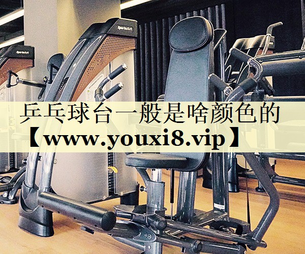 乒乓球台一般是啥颜色的