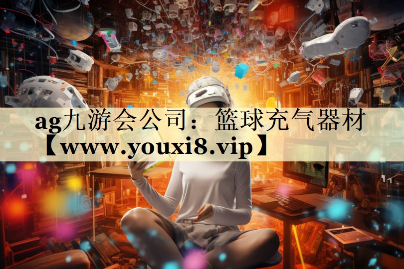 篮球充气器材