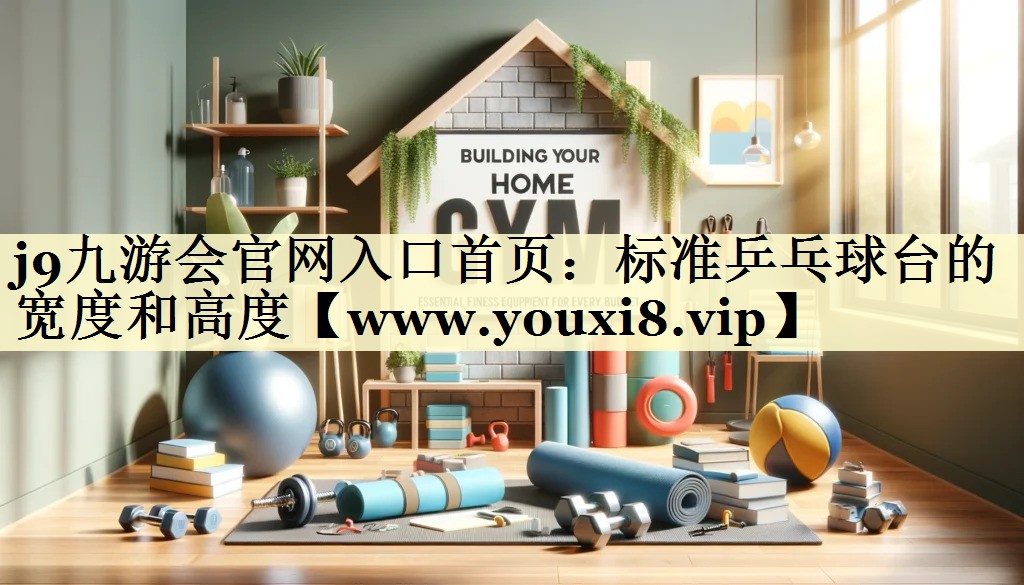 标准乒乓球台的宽度和高度
