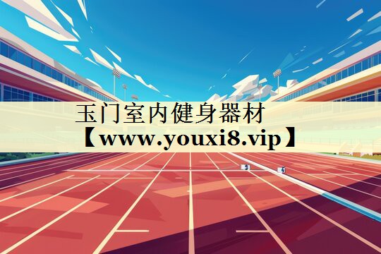 玉门室内健身器材