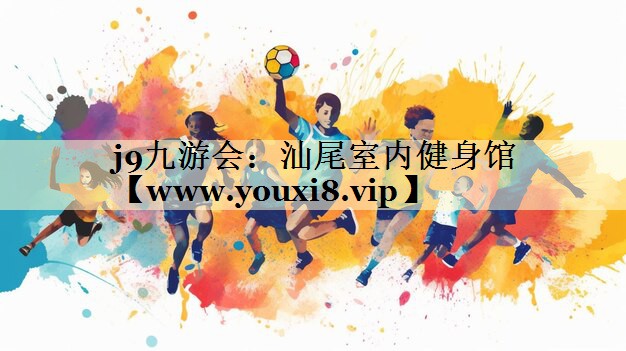 汕尾室内健身馆