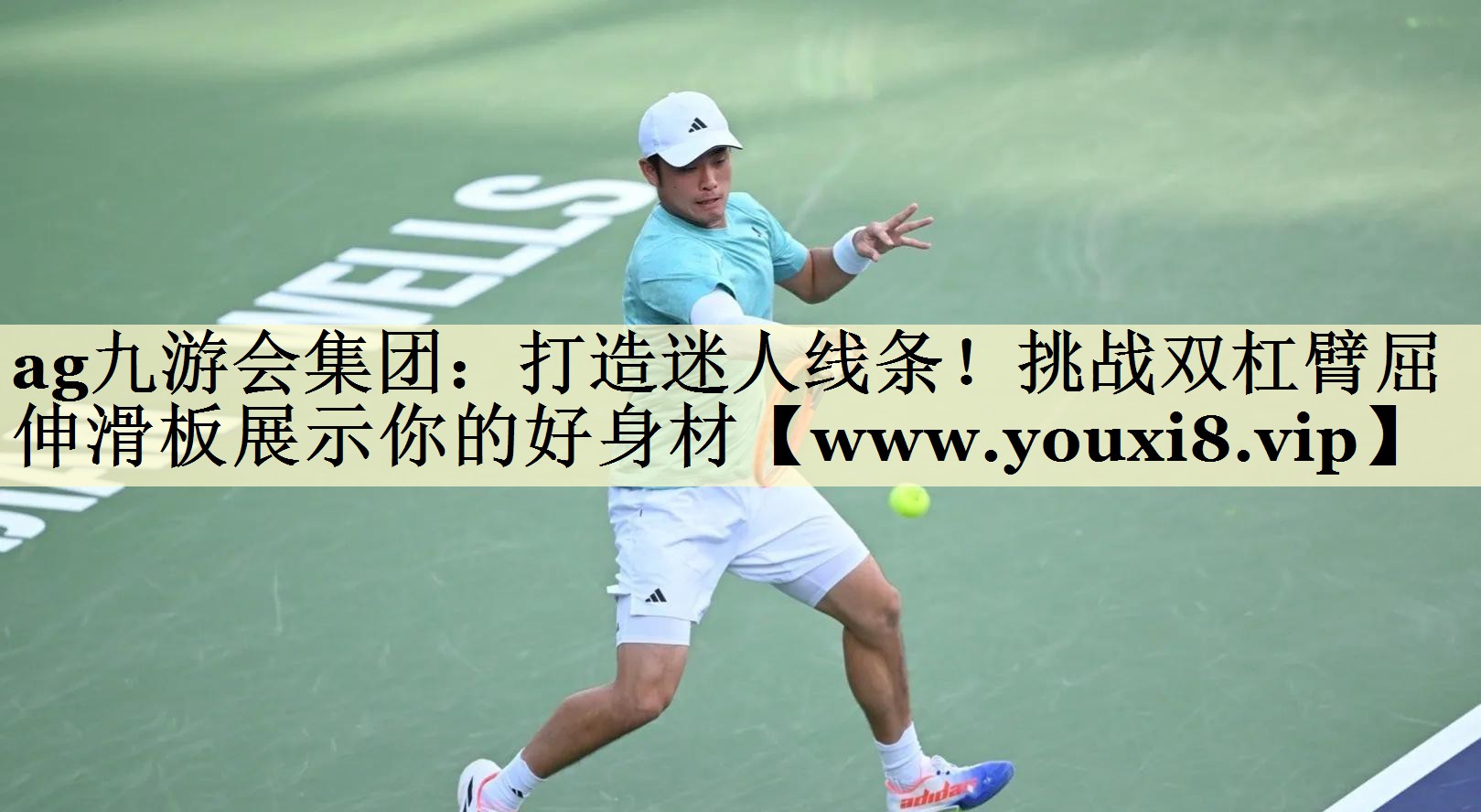 打造迷人线条！挑战双杠臂屈伸滑板展示你的好身材