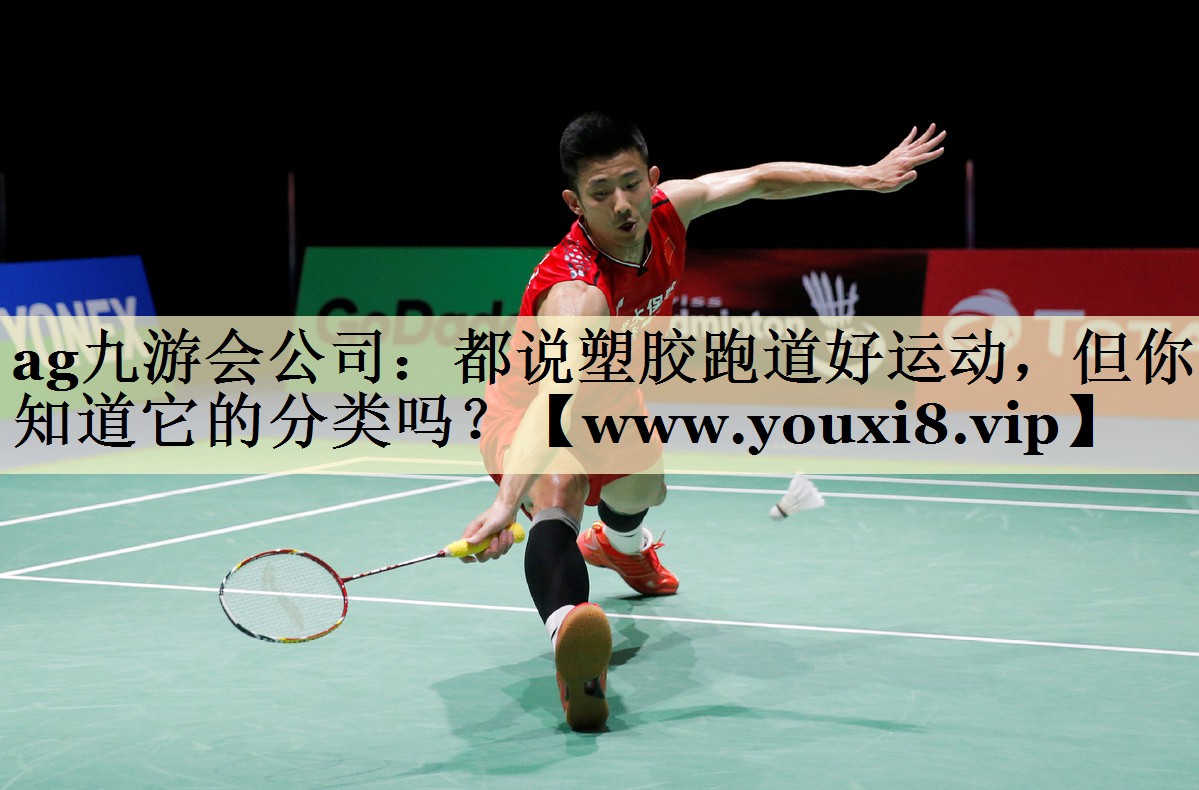 都说塑胶跑道好运动，但你知道它的分类吗？