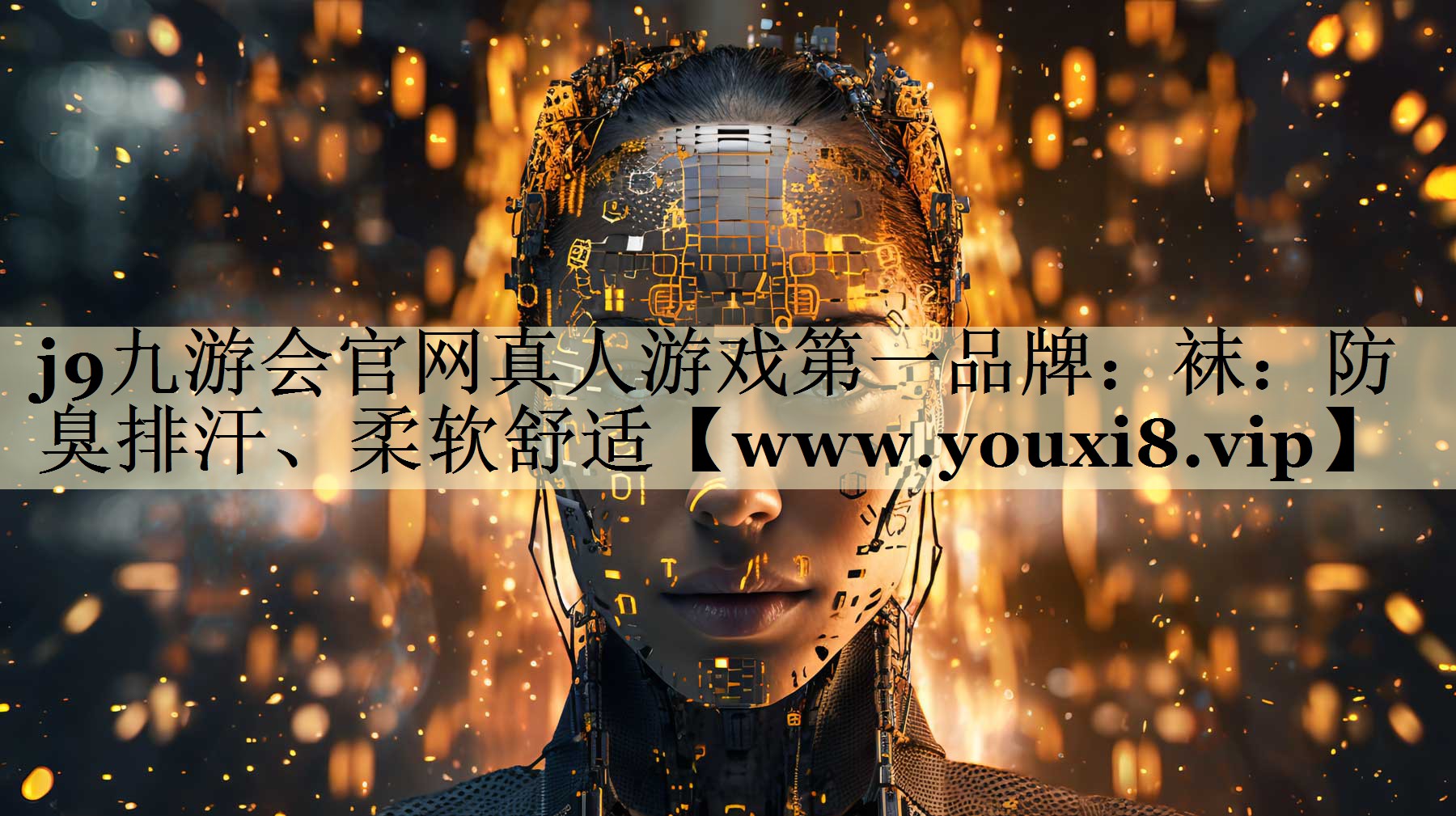 袜：防臭排汗、柔软舒适
