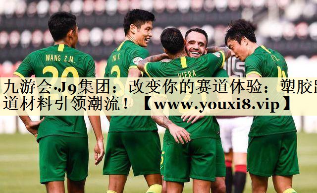 改变你的赛道体验：塑胶跑道材料引领潮流！