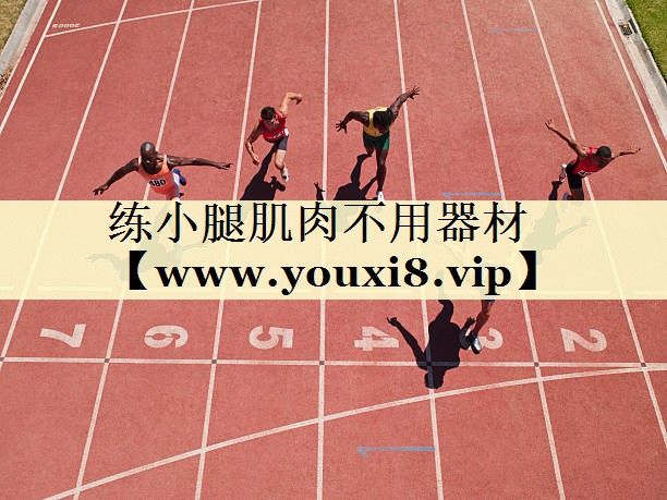 练小腿肌肉不用器材