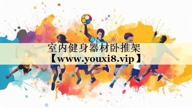 室内健身器材卧推架