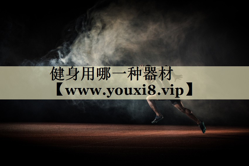 健身用哪一种器材