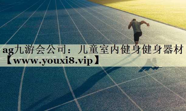 儿童室内健身健身器材