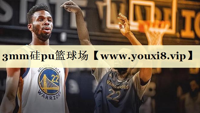 3mm硅pu篮球场
