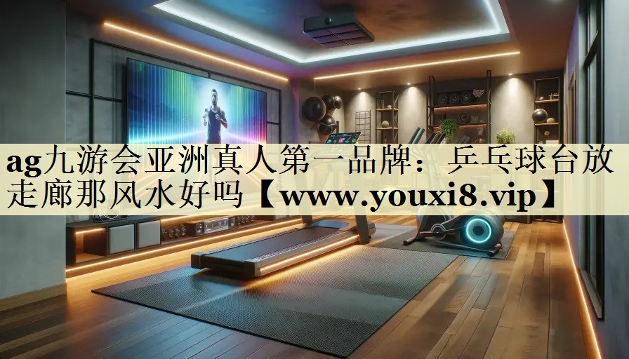 乒乓球台放走廊那风水好吗