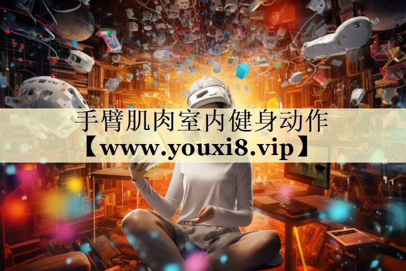 手臂肌肉室内健身动作