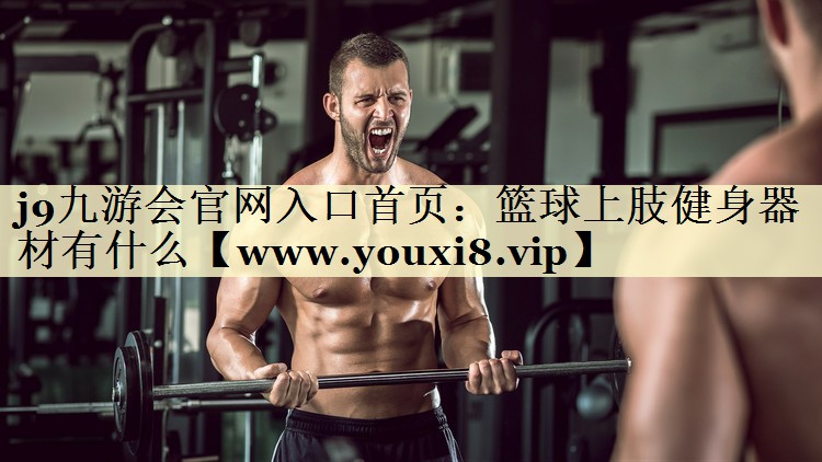 篮球上肢健身器材有什么