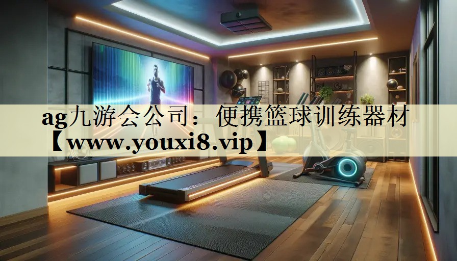 便携篮球训练器材