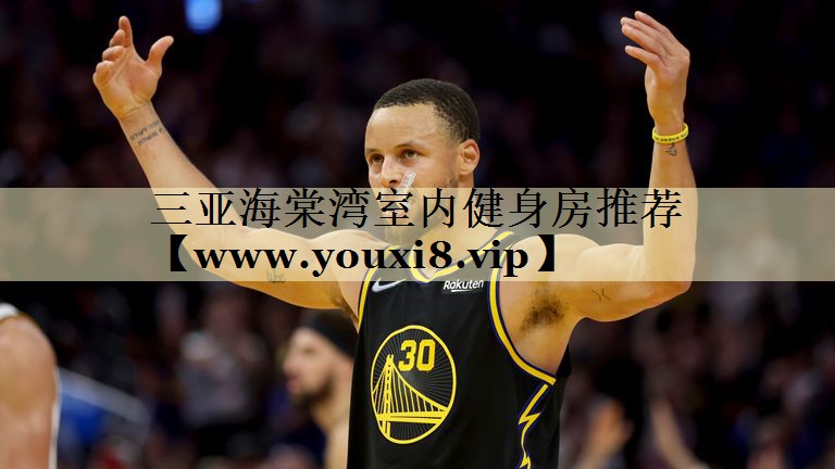 三亚海棠湾室内健身房推荐