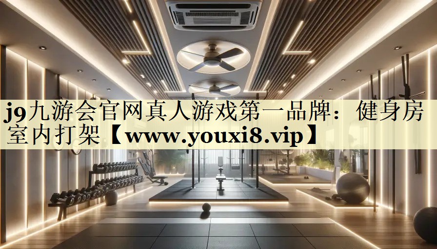健身房室内打架