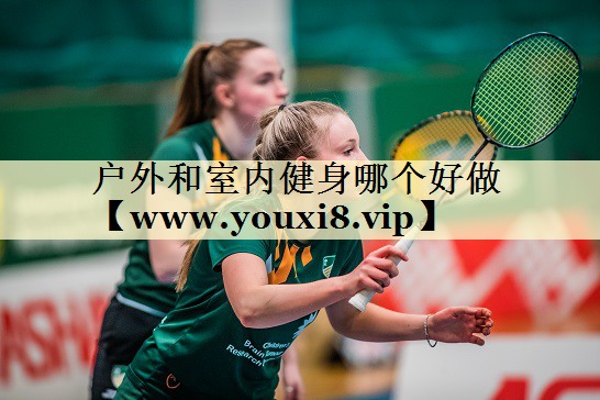 户外和室内健身哪个好做