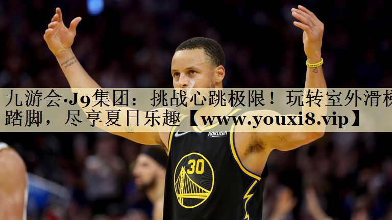 挑战心跳极限！玩转室外滑梯踏脚，尽享夏日乐趣