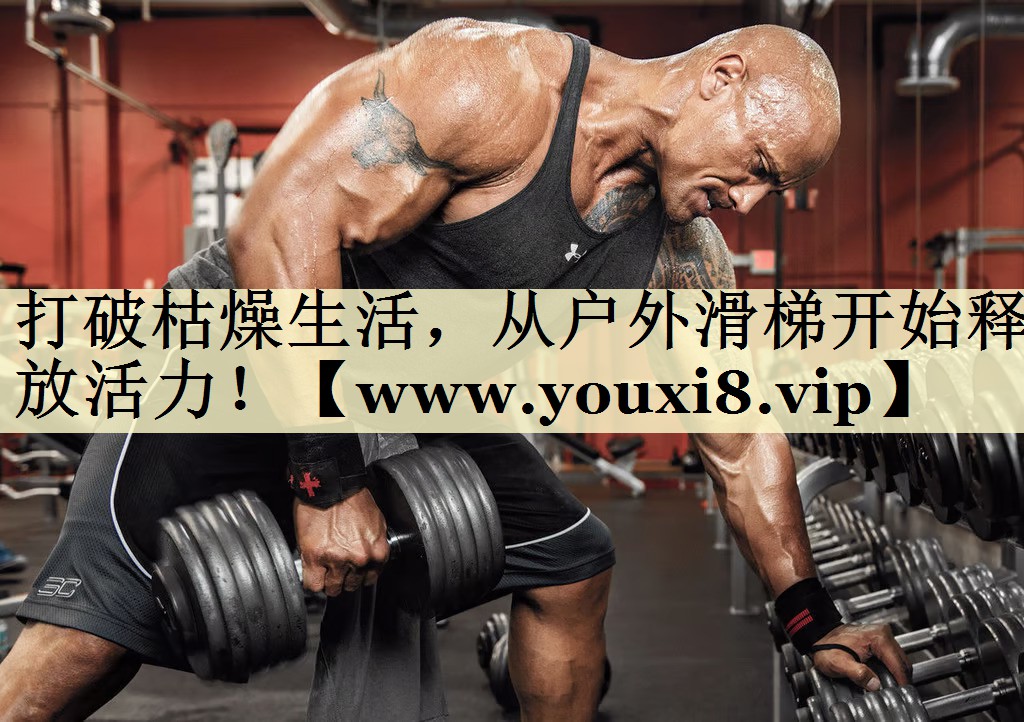 打破枯燥生活，从户外滑梯开始释放活力！