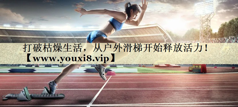 打破枯燥生活，从户外滑梯开始释放活力！