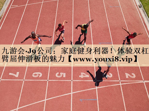 家庭健身利器！体验双杠臂屈伸滑板的魅力