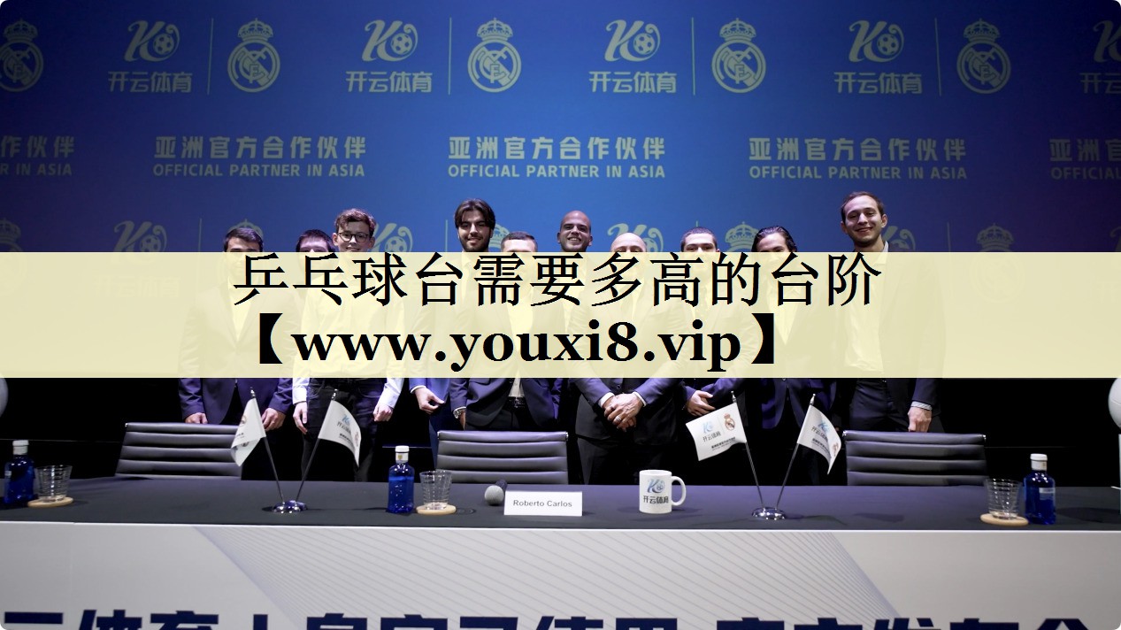 乒乓球台需要多高的台阶