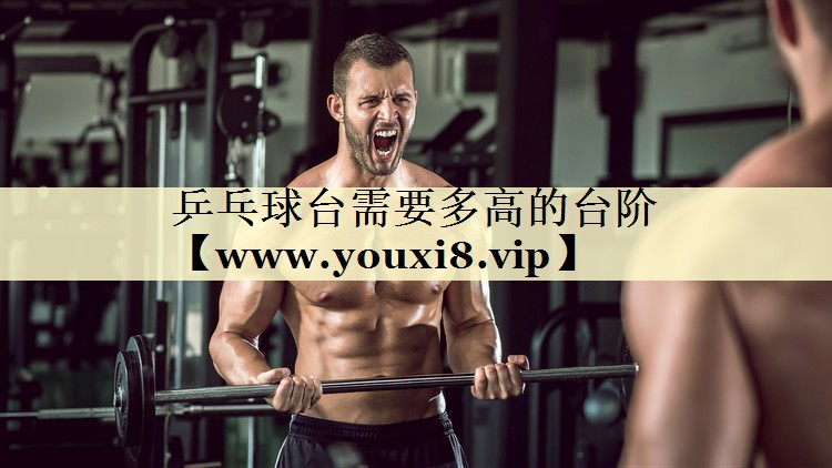 乒乓球台需要多高的台阶