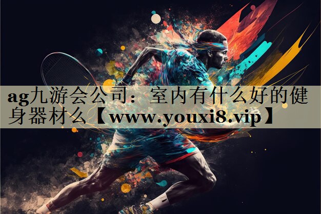室内有什么好的健身器材么