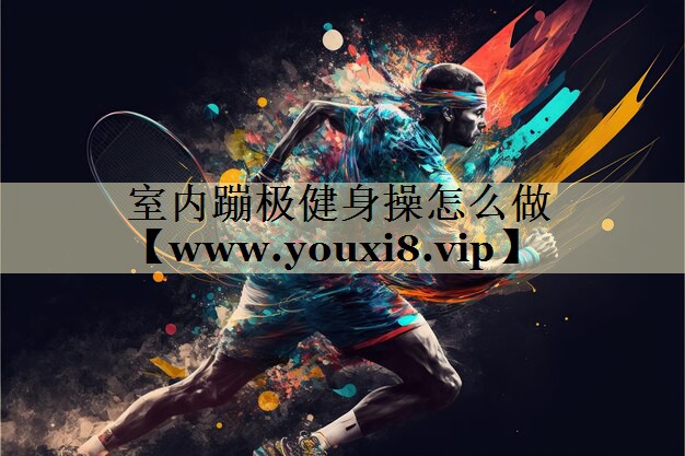 室内蹦极健身操怎么做