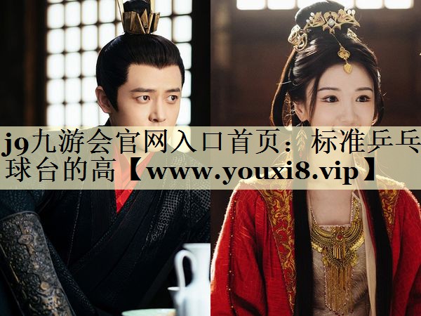 标准乒乓球台的高
