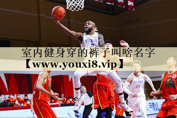 室内健身穿的裤子叫啥名字
