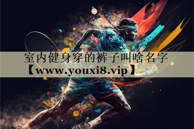 室内健身穿的裤子叫啥名字