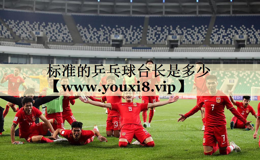 标准的乒乓球台长是多少