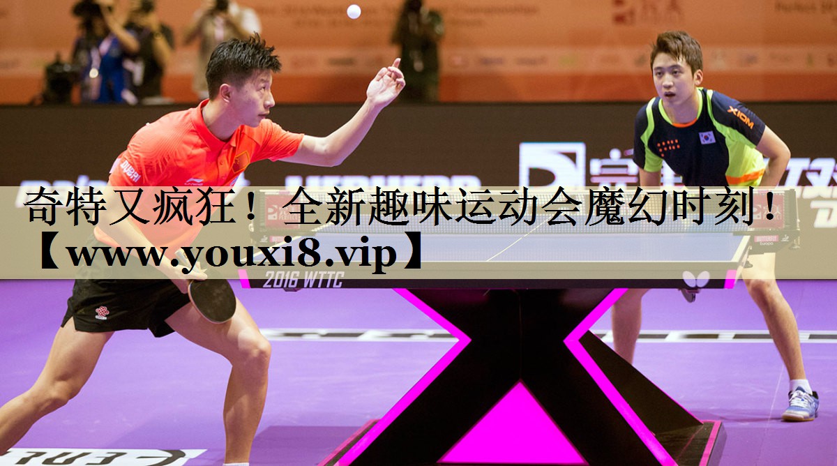 奇特又疯狂！全新趣味运动会魔幻时刻！