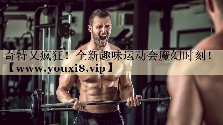 奇特又疯狂！全新趣味运动会魔幻时刻！