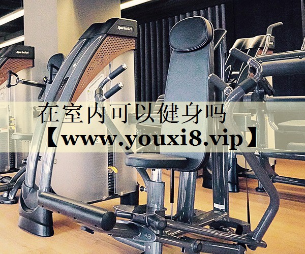 在室内可以健身吗