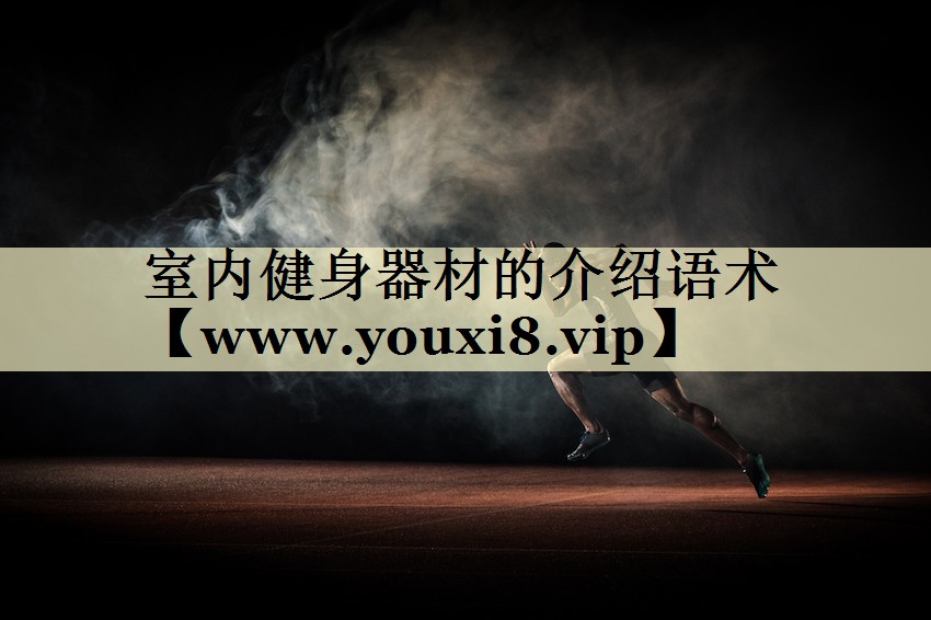 室内健身器材的介绍语术