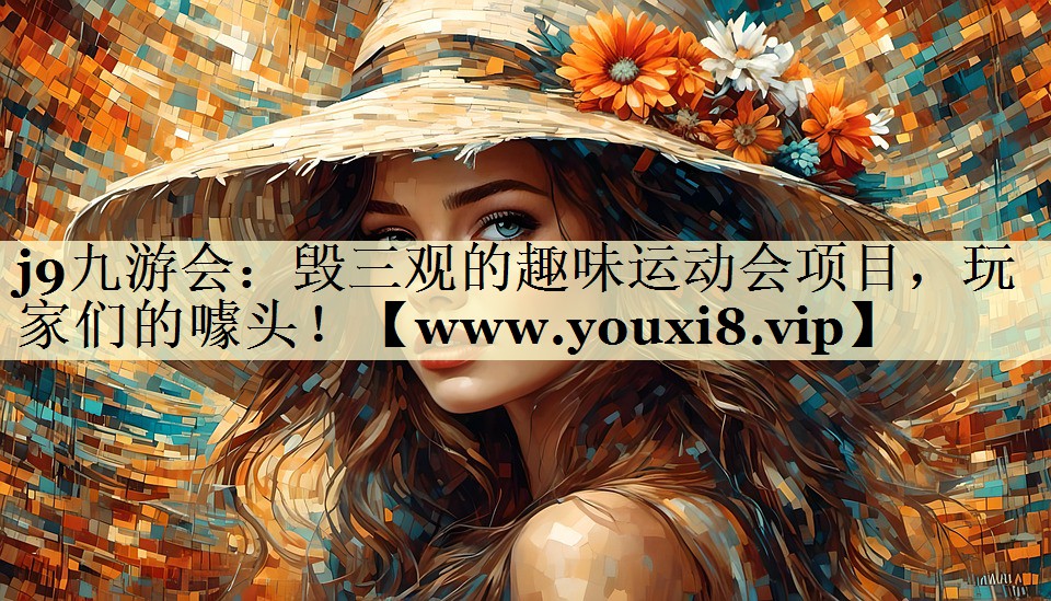 毁三观的趣味运动会项目，玩家们的噱头！