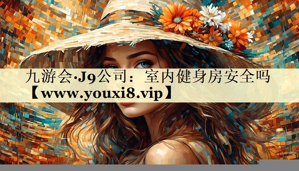 室内健身房安全吗